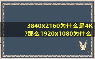 3840x2160为什么是4K?那么1920x1080为什么不是2K呢?到底怎么算?