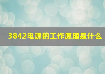 3842电源的工作原理是什么(