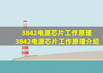 3842电源芯片工作原理 3842电源芯片工作原理介绍