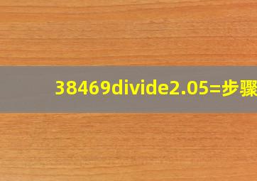 38469÷2.05=步骤?