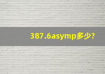 387.6≈多少?