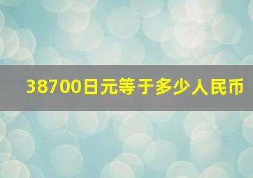 38700日元等于多少人民币