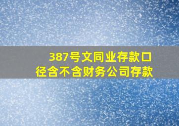 387号文同业存款口径含不含财务公司存款