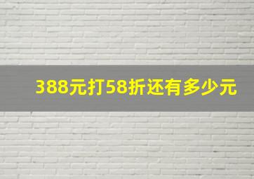 388元打58折还有多少元