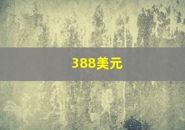 388美元