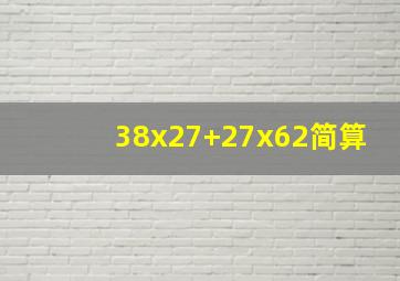 38x27+27x62简算