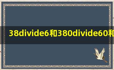 38÷6和380÷60和3800÷600怎么列竖式计算并比较