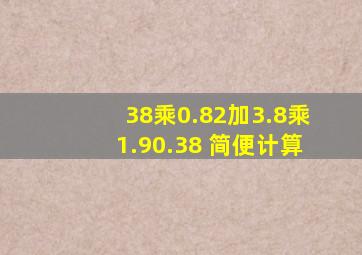 38乘0.82加3.8乘1.90.38 简便计算