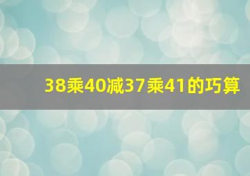 38乘40减37乘41的巧算