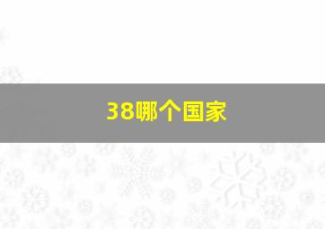 38哪个国家