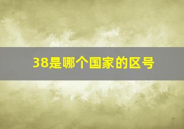 38是哪个国家的区号