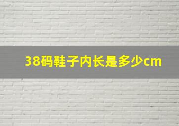 38码鞋子内长是多少cm 