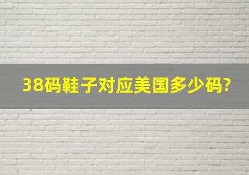 38码鞋子对应美国多少码?