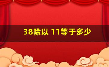 38除以 11等于多少