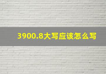 3900.8大写应该怎么写