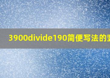 3900÷190简便写法的竖式