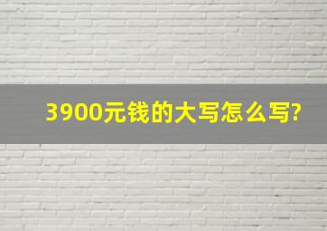 3900元钱,的大写怎么写?