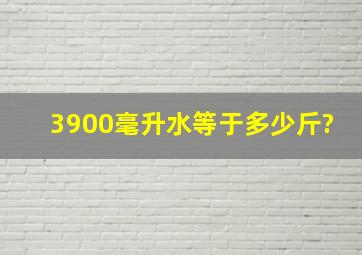 3900毫升水等于多少斤?