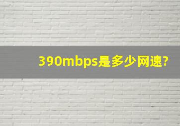 390mbps是多少网速?