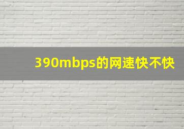 390mbps的网速快不快