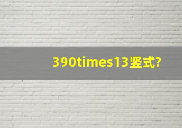 390×13竖式?