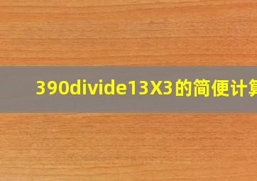 390÷(13X3)的简便计算?