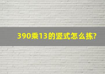 390乘13的竖式怎么拣?