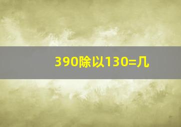 390除以130=几