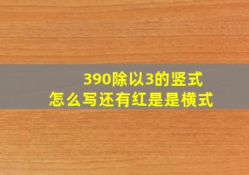 390除以3的竖式怎么写还有红是是横式