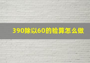 390除以60的验算怎么做