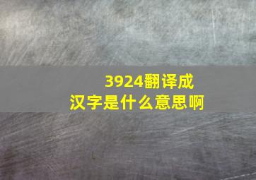 3924翻译成汉字是什么意思啊