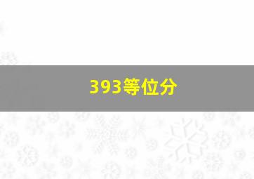 393等位分