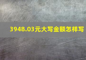 3948.03元大写金额怎样写