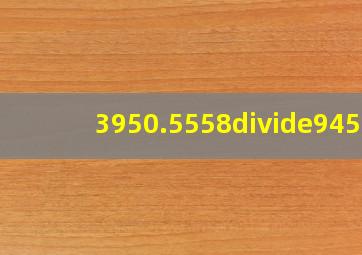 3950.5558÷9458