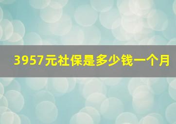 3957元社保是多少钱一个月