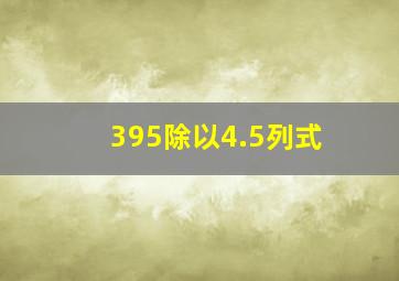 395除以4.5列式