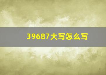 39687大写怎么写