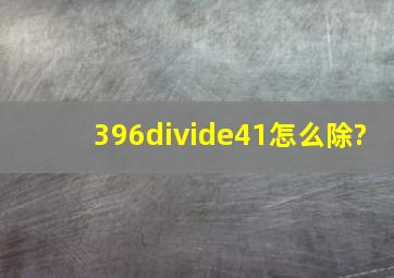 396÷41怎么除?