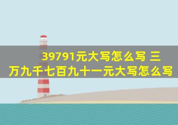 39791元大写怎么写 三万九千七百九十一元大写怎么写