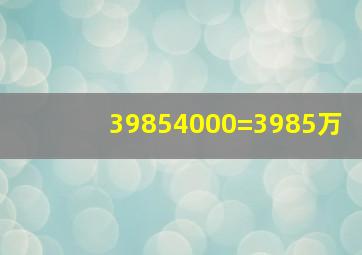 39854000=3985万