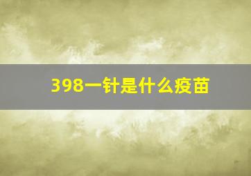 398一针是什么疫苗