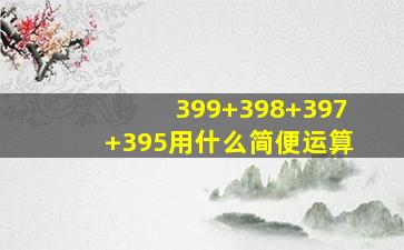 399+398+397+395用什么简便运算