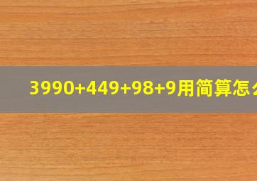 3990+449+98+9用简算怎么算