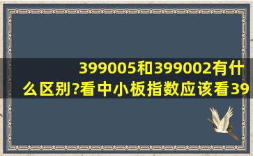 399005和399002有什么区别?看中小板指数应该看399005,还是399002?