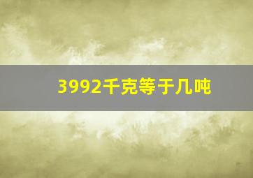 3992千克等于几吨