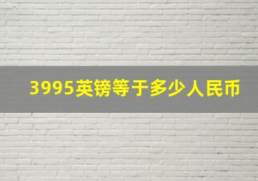 3995英镑等于多少人民币