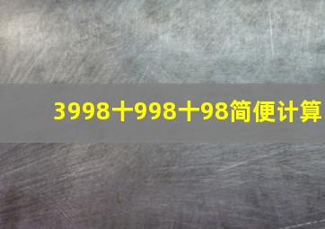 3998十998十98简便计算