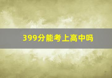 399分能考上高中吗