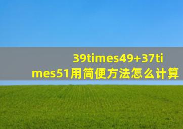 39×49+37×51用简便方法怎么计算