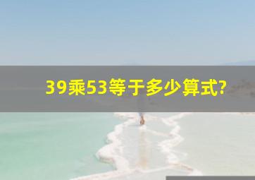 39乘53等于多少算式?